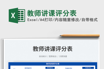 2025教师讲课评分表免费下载