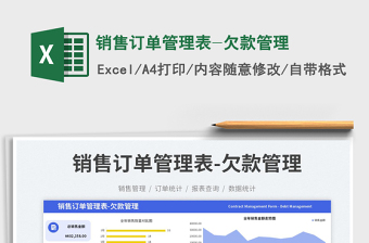 2025销售订单管理表-欠款管理免费下载