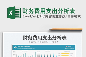 2025财务费用支出分析表免费下载