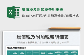 2025增值税及附加税费明细表免费下载