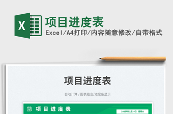 2025项目进度表免费下载