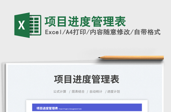 2025项目进度管理表免费下载