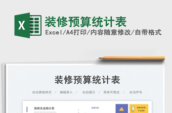 2025装修预算统计表免费下载