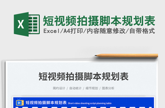 2025短视频拍摄脚本规划表免费下载