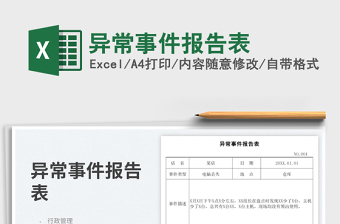 2025异常事件报告表免费下载