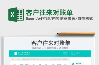 2025客户往来对账单免费下载