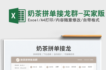 2025奶茶拼单接龙群-买家版免费下载