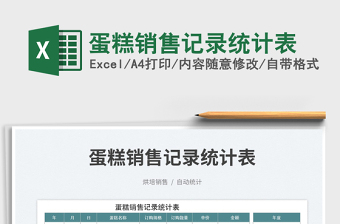 2025蛋糕销售记录统计表免费下载