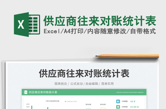 2025供应商往来对账统计表免费下载