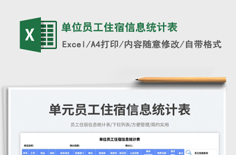 2025单位员工住宿信息统计表免费下载