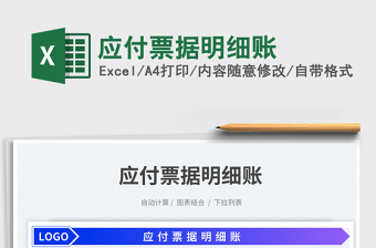 2025应付票据明细账免费下载