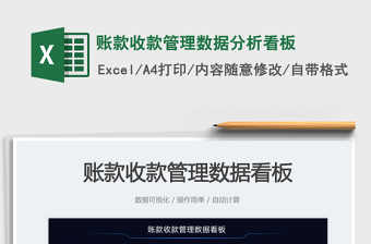 2025账款收款管理数据分析看板免费下载