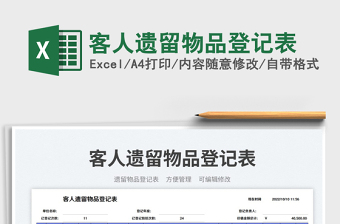 2025客人遗留物品登记表免费下载