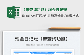 2025（带查询功能）现金日记账免费下载