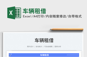 2025车辆租借免费下载