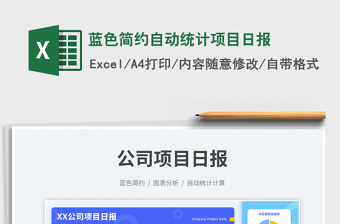 2025蓝色简约自动统计项目日报免费下载