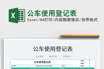 2025公车使用登记表免费下载