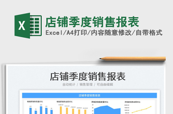 2025店铺季度销售报表免费下载