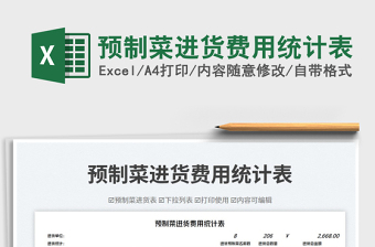 2025预制菜进货费用统计表免费下载