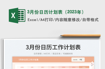 20253月份日历计划表（2023年）免费下载