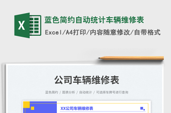 2025蓝色简约自动统计车辆维修表免费下载