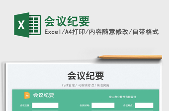 2025会议纪要免费下载