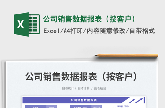 2025公司销售数据报表（按客户）免费下载