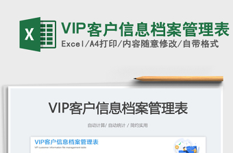 2025VIP客户信息档案管理表免费下载