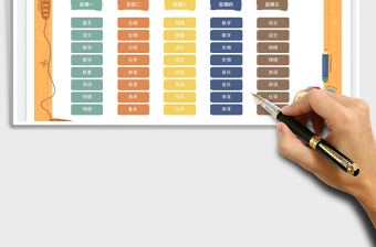 2025课程表免费下载