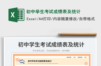 2025初中学生考试成绩表及统计免费下载