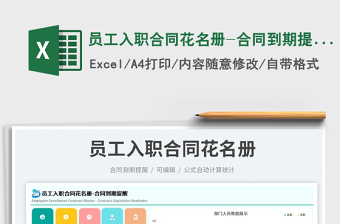 2025员工入职合同花名册-合同到期提醒免费下载