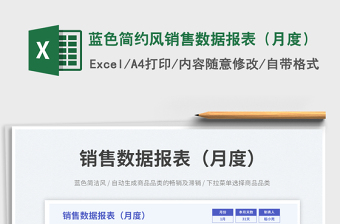 2025蓝色简约风销售数据报表（月度）免费下载