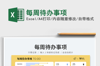 2025每周待办事项免费下载