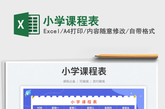 2025小学课程表免费下载
