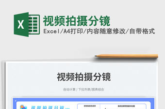 2025视频拍摄分镜免费下载