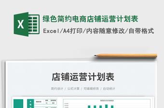 2025绿色简约电商店铺运营计划表免费下载