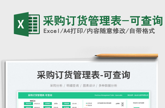 2025采购订货管理表-可查询免费下载