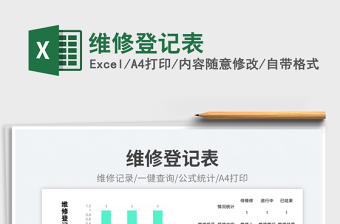 2025维修登记表免费下载