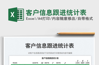 2025客户信息跟进统计表免费下载