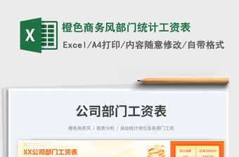 2025橙色商务风部门统计工资表免费下载