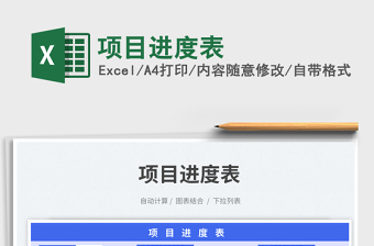 项目进度表exce表格