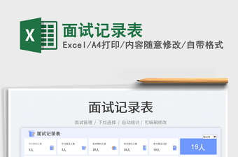 2025面试记录表免费下载