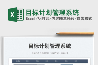 2025目标计划管理系统免费下载