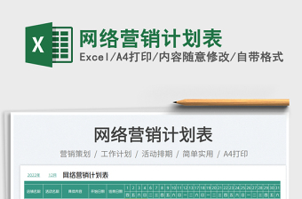 2025网络营销计划表免费下载