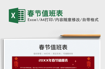 2025春节值班表免费下载