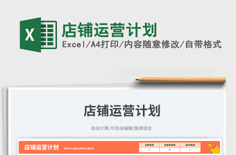 2025店铺运营计划免费下载