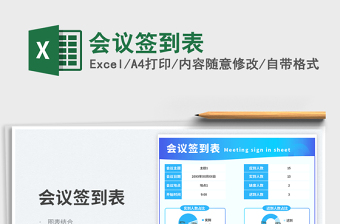 2025会议签到表免费下载