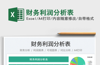 2025财务利润分析表免费下载
