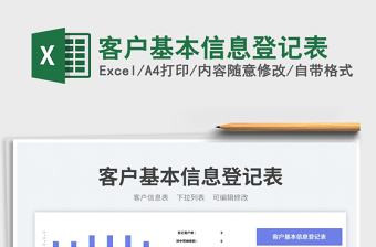 2025客户基本信息登记表免费下载