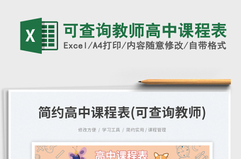 2025可查询教师高中课程表免费下载
